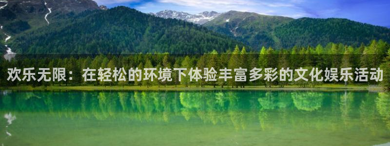 天辰平台：欢乐无限：在轻松的环境下体验丰富多彩的文化娱乐活动
