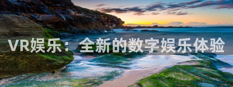 天辰娱乐注册：VR娱乐：全新的数字娱乐体验