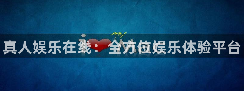 天辰娱乐登录：真人娱乐在线：全方位娱乐体验平台