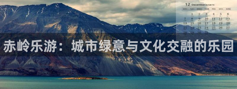 天辰娱乐注册：赤岭乐游：城市绿意与文化交融的乐园