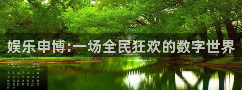 天辰娱乐下载：娱乐申博:一场全民狂欢的数字世界