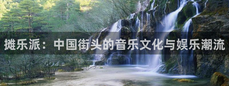 天辰娱乐登录：摊乐派：中国街头的音乐文化与娱乐潮流