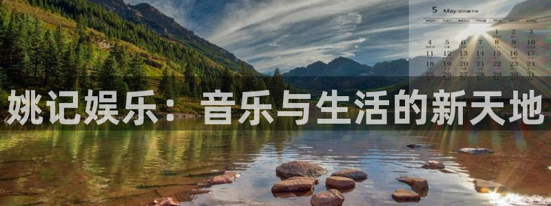 天辰娱乐下载：姚记娱乐：音乐与生活的新天地
